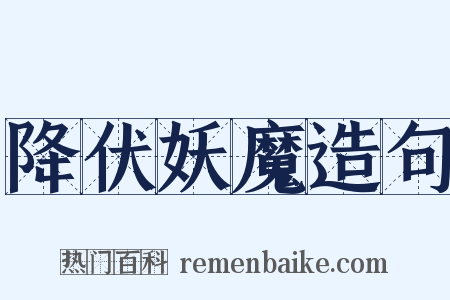 降伏妖魔造句是什么意思的图片